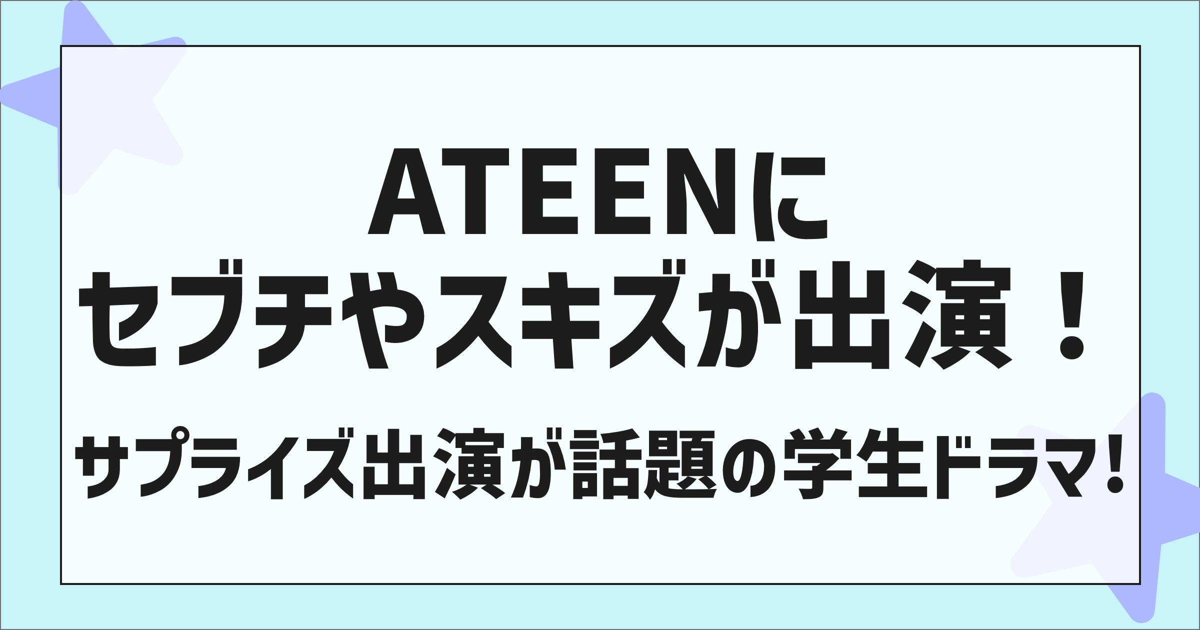 Sebuchi and Sukizu appear on A-Teen! A student drama with a hot topic of surprise appearances!