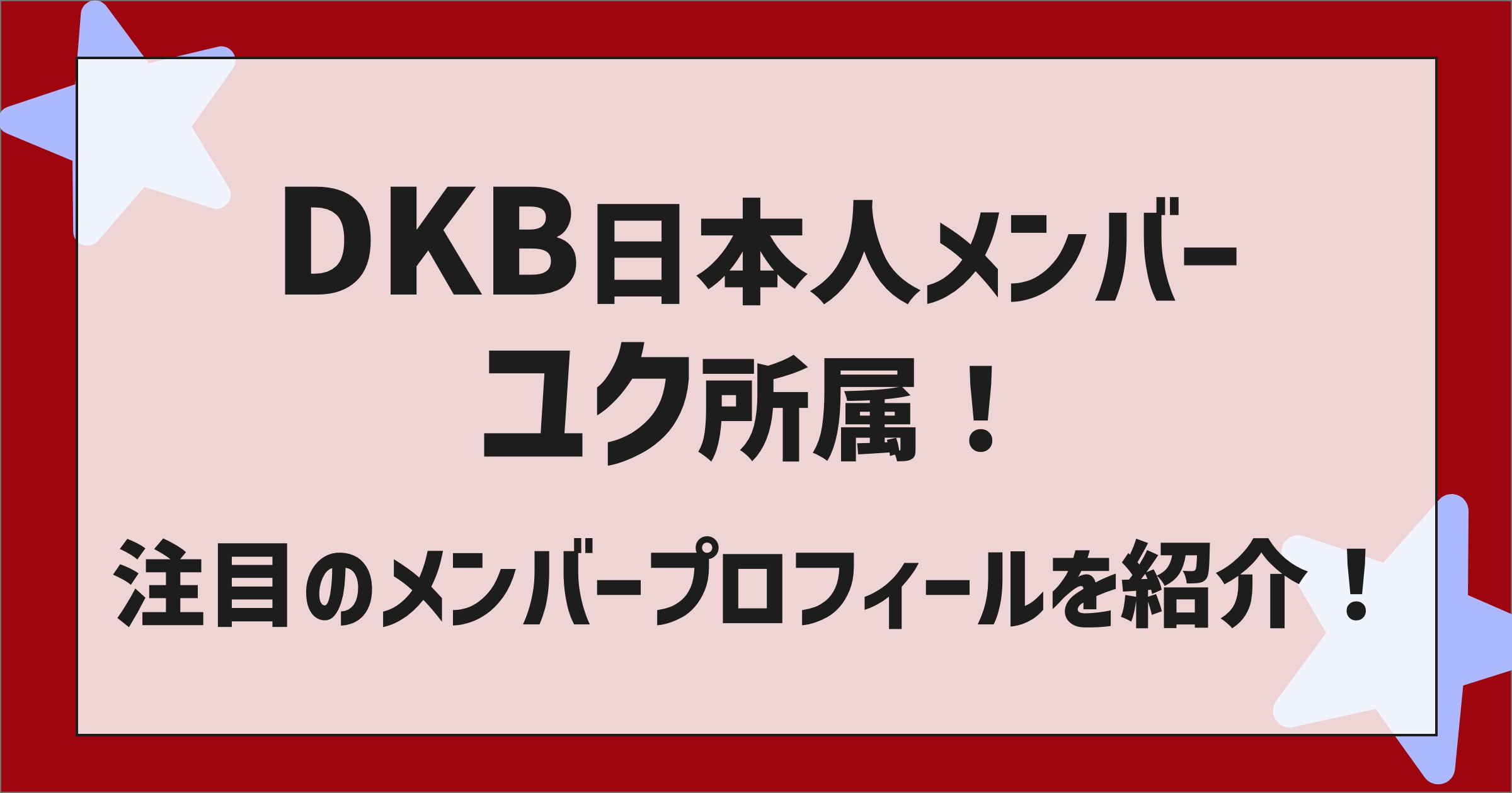 DKB Japanese member Yuku affiliation! Introducing the profile of the group members who are currently in the spotlight!