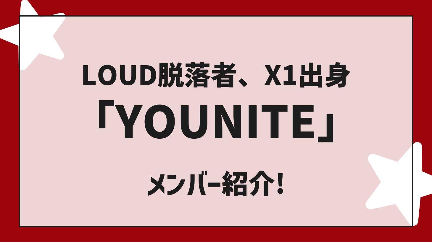 LOUD dropout, Kyungmun debut decision! Introducing YOUNITE members!