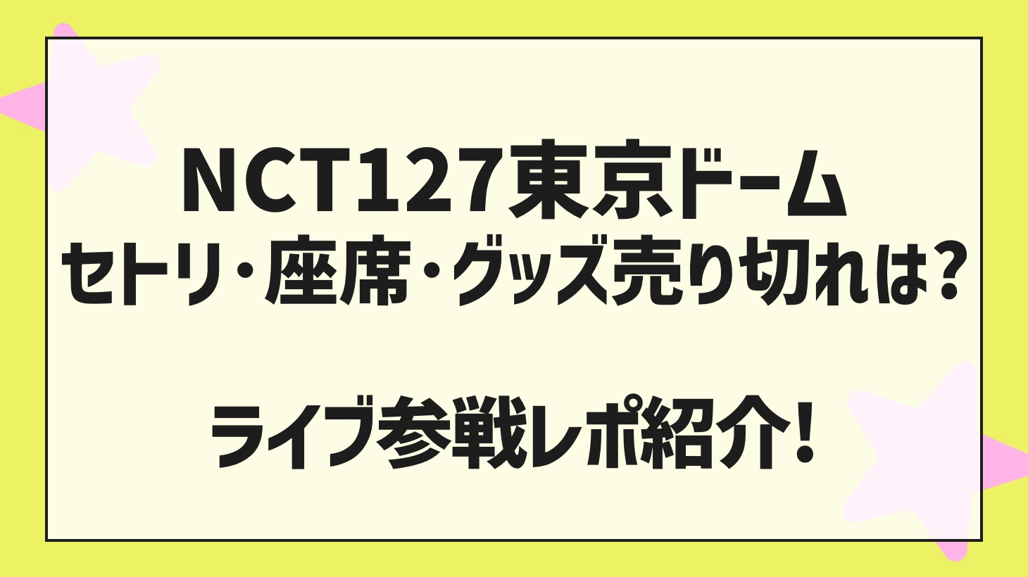 NCT 127 (Iritil) Live 2022 Tokyo Setlist / Seat / Goods Sold Out Report!