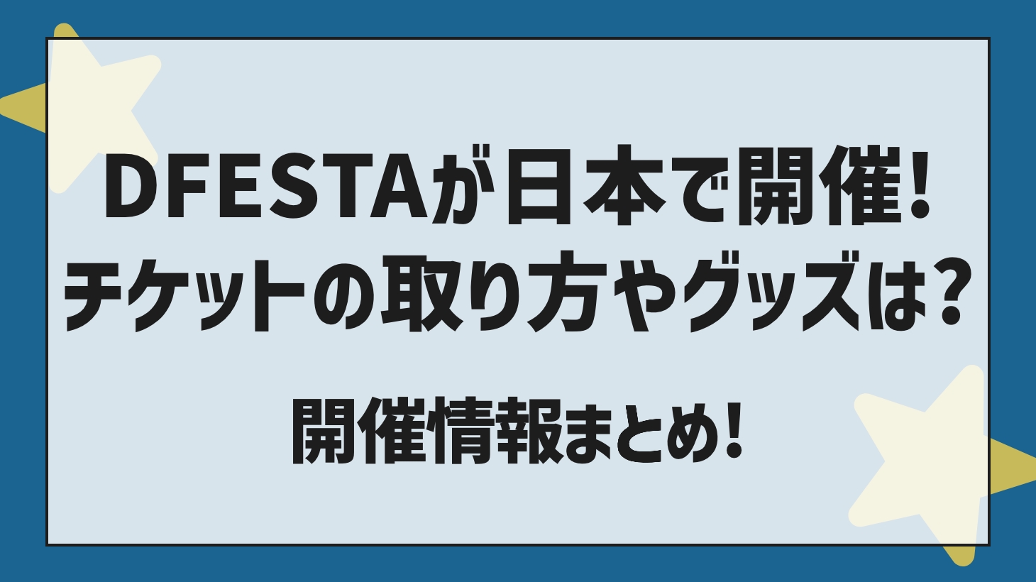 How to get a D'FESTA Japan ticket? Event information summary!