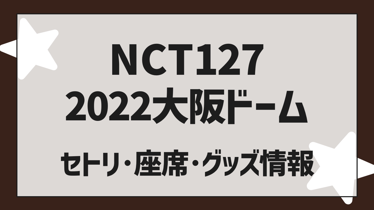 NCT 127 (Iritil) Live 2022 Osaka Setlist / Seat / Goods Sold Out Report!