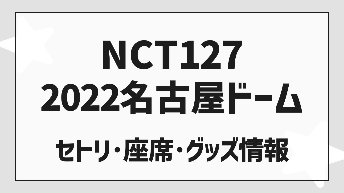 NCT 127 (Iritil) Live 2022 Nagoya Setlist / Seat / Goods Sold Out Report!