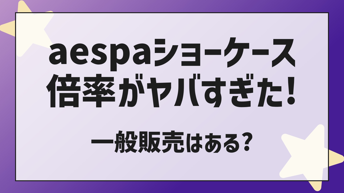 The aespa showcase magnification was too dangerous! Is there a general sale?