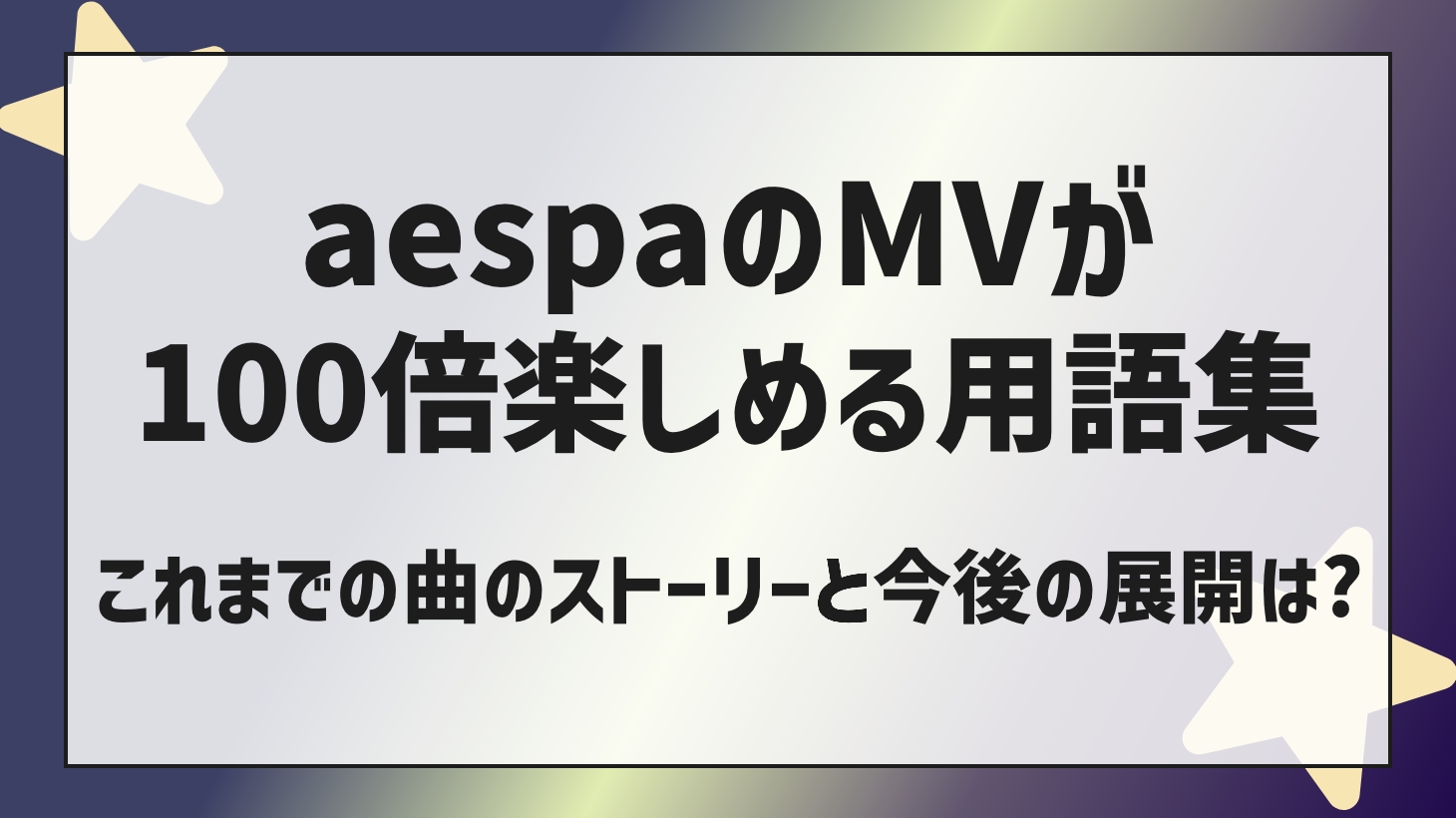 If you understand aespa terms, you can enjoy MV 100 times more! Consideration and story commentary!