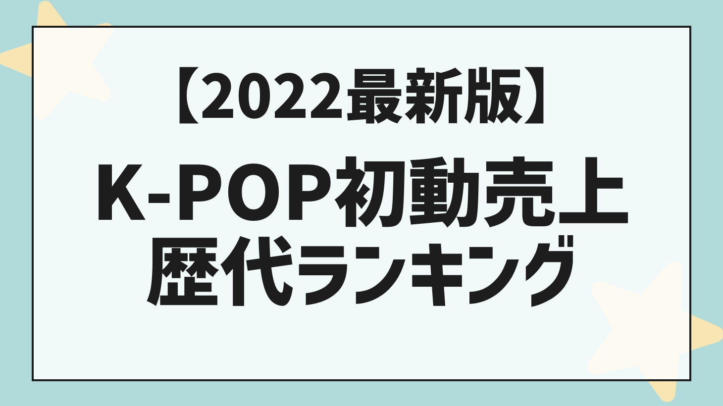 [2022 version] K-POP initial sales fee!