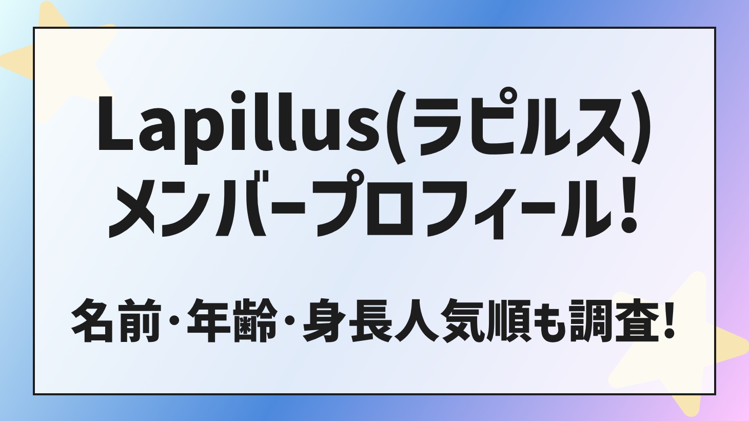 What are the names, ages and heights of Lapillus members? Fan names and popularity order!