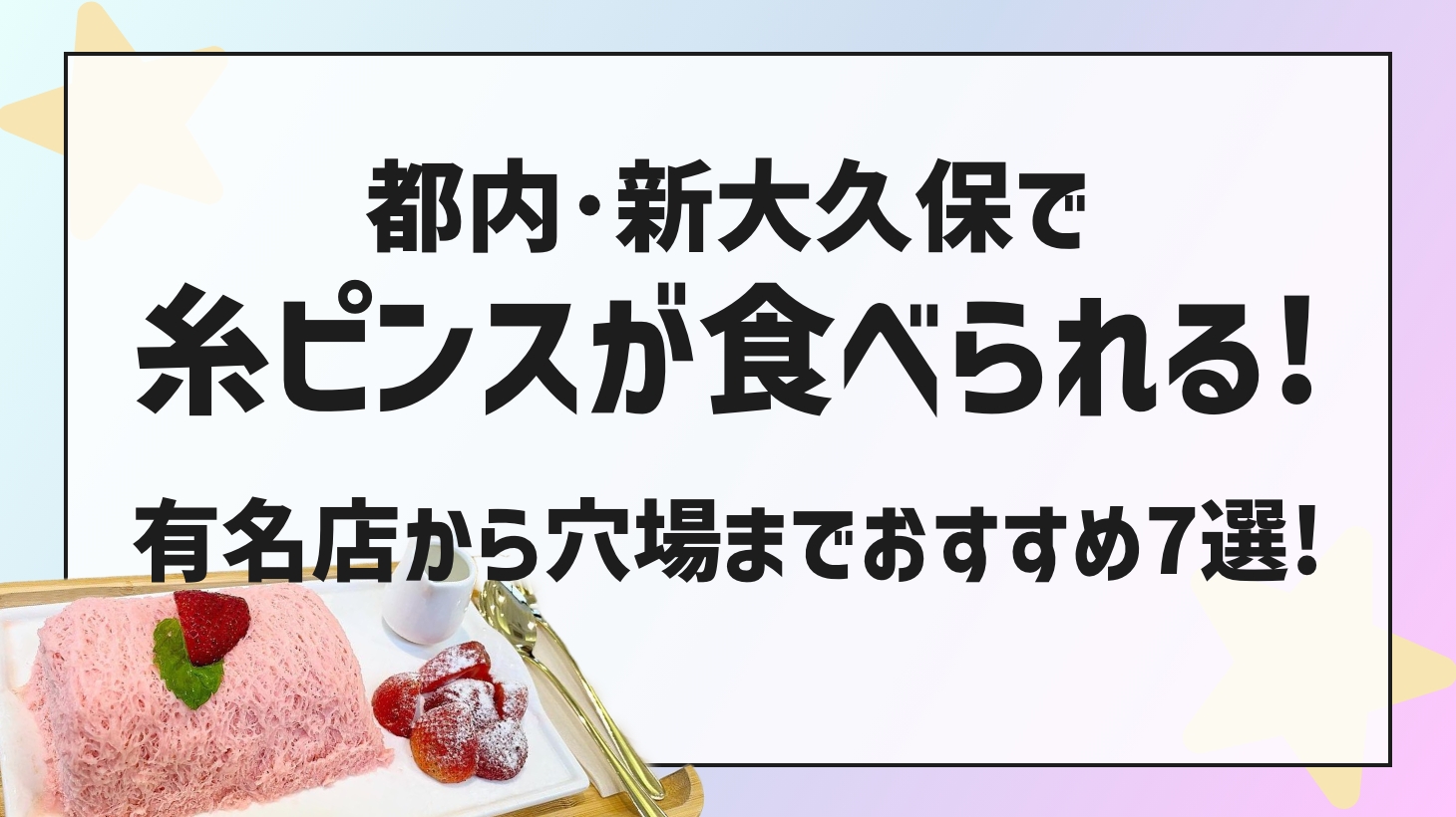 Thread Pins Shin-Okubo store information summary! Here for Korean shaved ice!