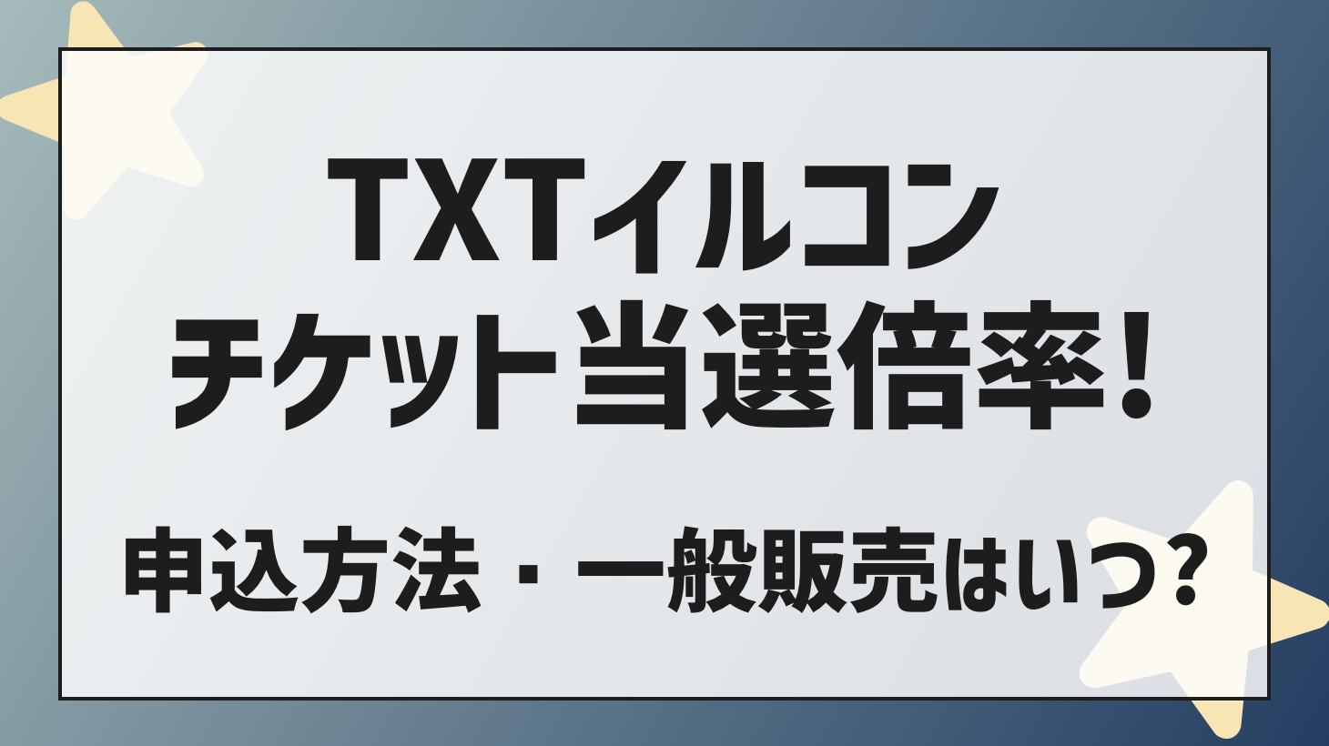 TXT (Tuba) Live 2022 What is the ticket winning rate in Japan? How to apply ・ When is the general sale?