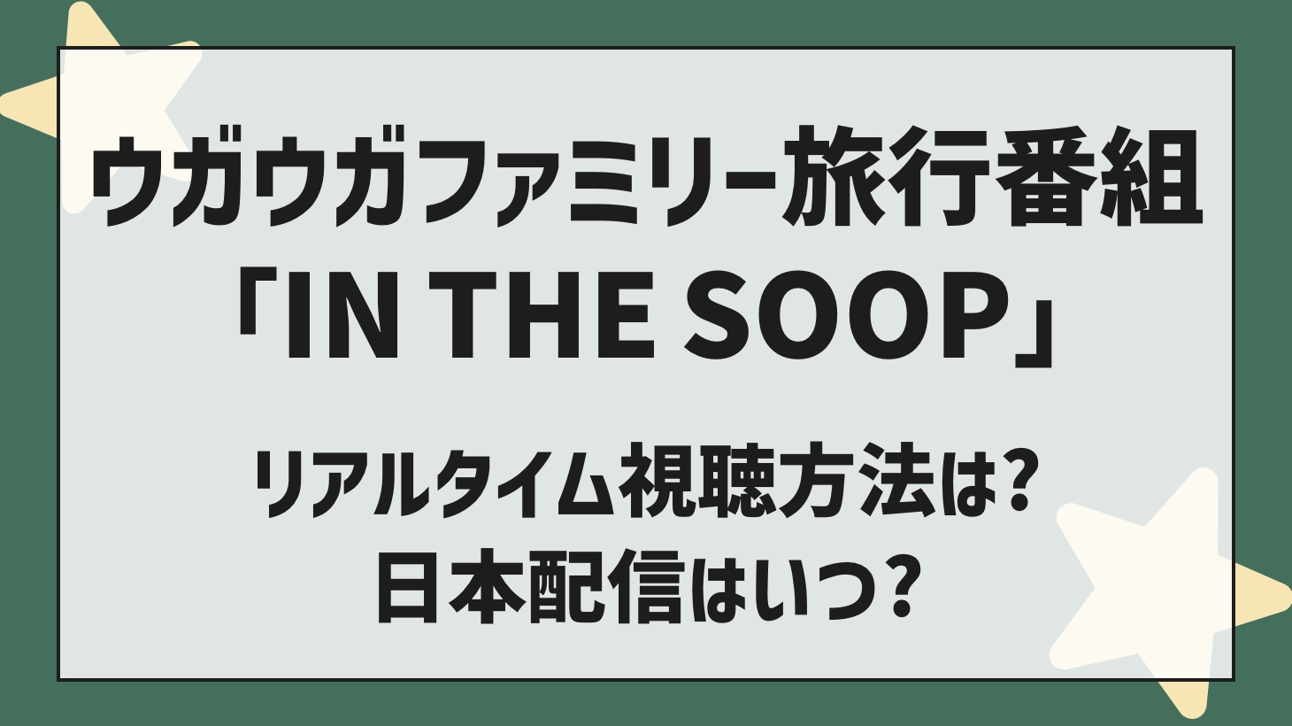 How to watch the Ugauga family travel program "IN THE SOOP"? When will it be delivered?