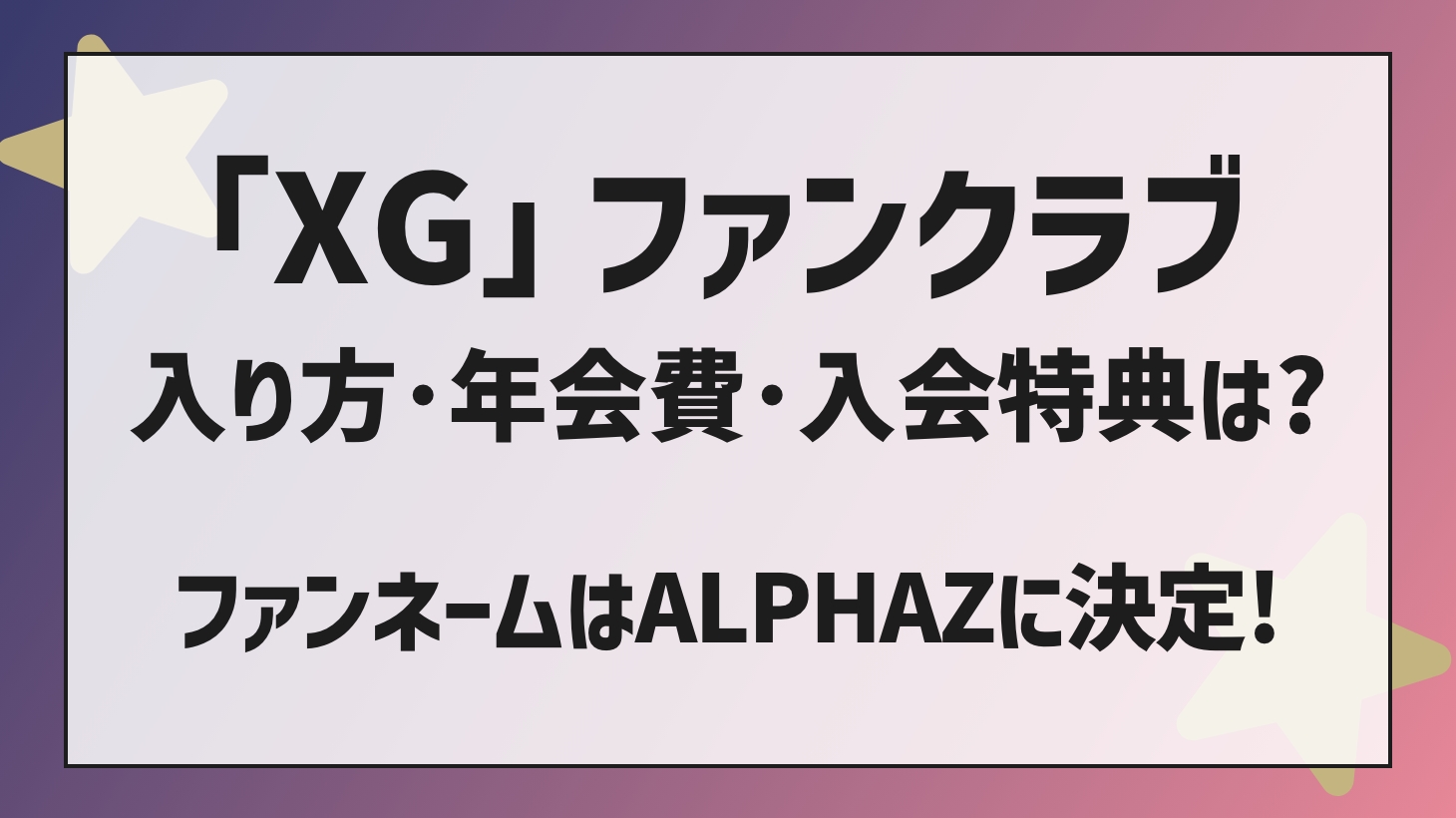 【XG】公式ファンクラブ「ALPHAZ（アルファズ）の入り方と入会特典は？