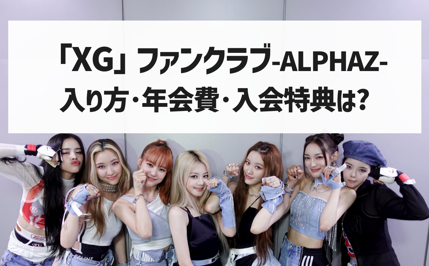 XG ALPHAZ プレミアム会員入会特典 THE 滑らし BOX ファンクラブ特典