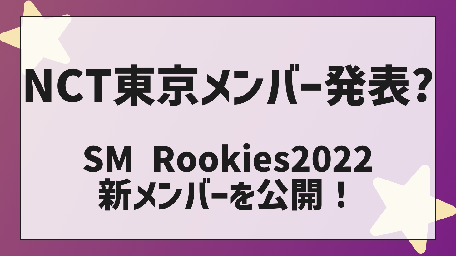 NCT Tokyo member announcement? SMROOKIES 2022 has started!