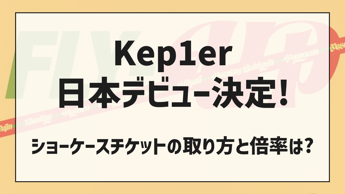 Kep1er(ケプラー)ショーケースチケットの取り方と倍率は？日本デビュー決定！