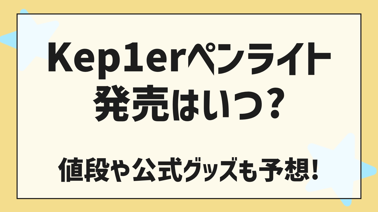 Kep1er（ケプラー）ペンライトいつ発売？値段と時期を予想！ | ケイパプチョアヘヨ