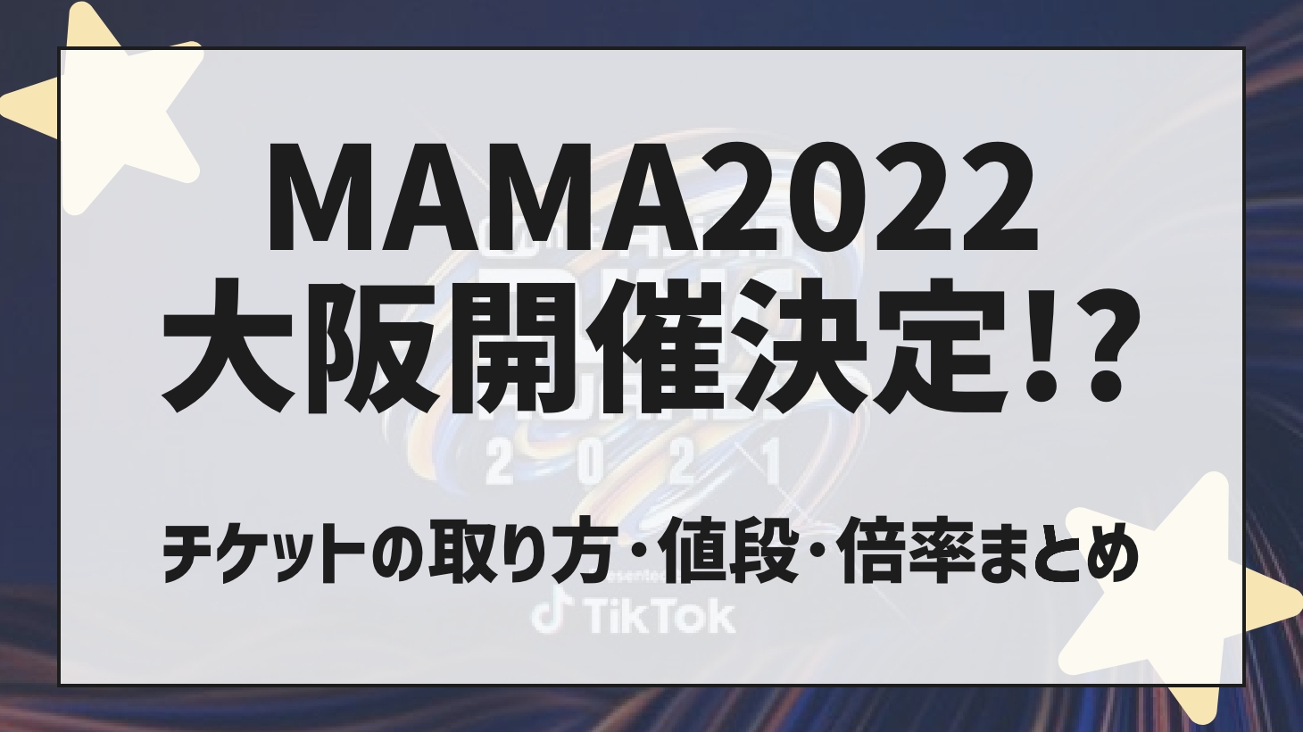 MAMA2022大阪開催はいつ？チケットの取り方と倍率は？出演者情報も！