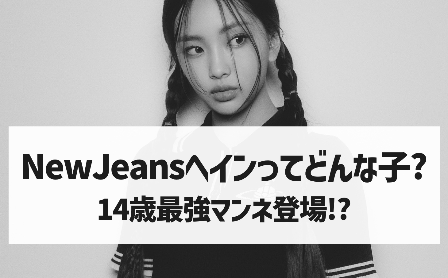 Newjeans OMG ユニバ ラキドロ ヘイン - トレーディングカード