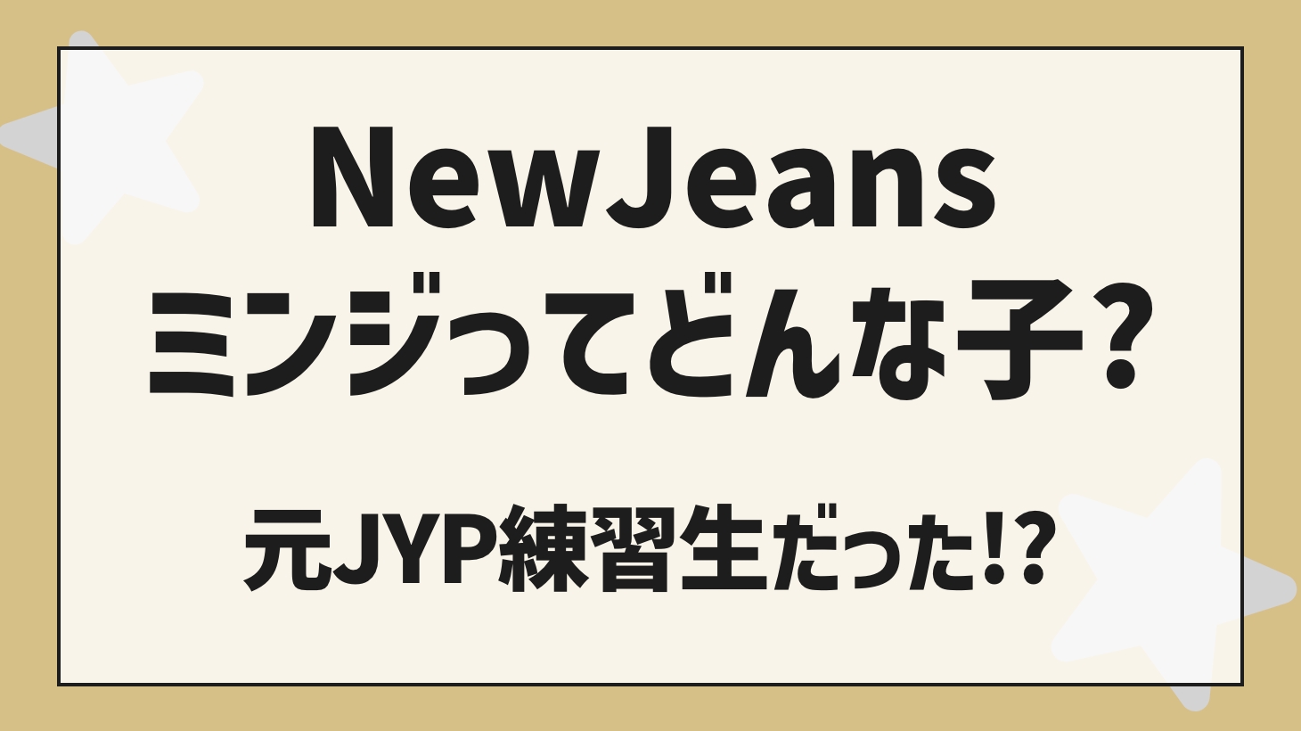 【NewJeans（ニュージーンズ）ミンジ】元JYP練習生のミンジって？