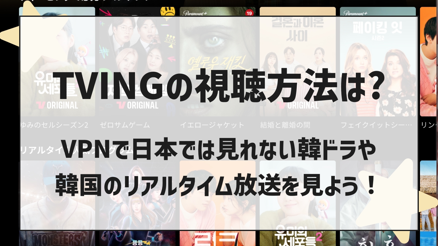 TVING（ティビン）日本での視聴方法は？VPNで韓ドラを視聴する方法！