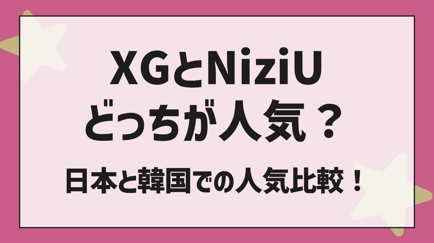 XGとNiziU（二ジュー）どっちが人気？日本と韓国での人気比較！