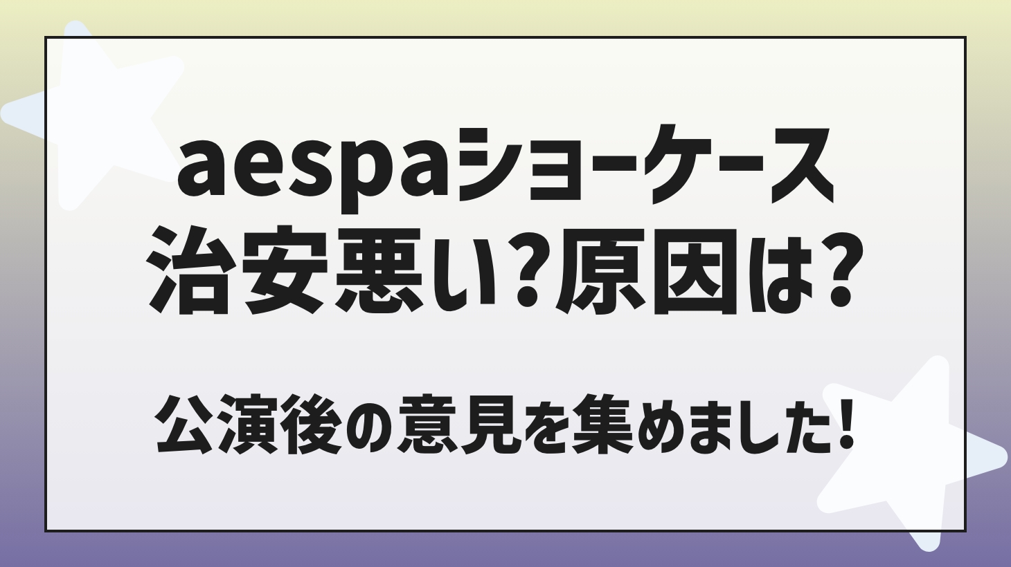 aespa（エスパ）日本ショーケース治安が悪かった？原因は何？