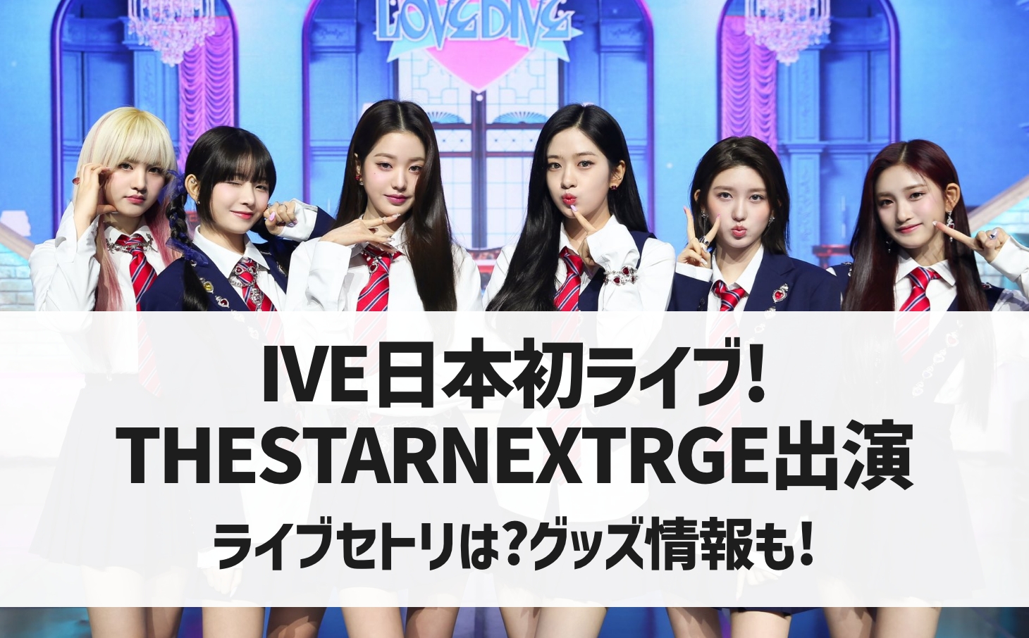 「IVE（アイブ）THE STAR NEXTRGE」日本ライブセトリは？グッズ情報も！ | ゆるろぐ