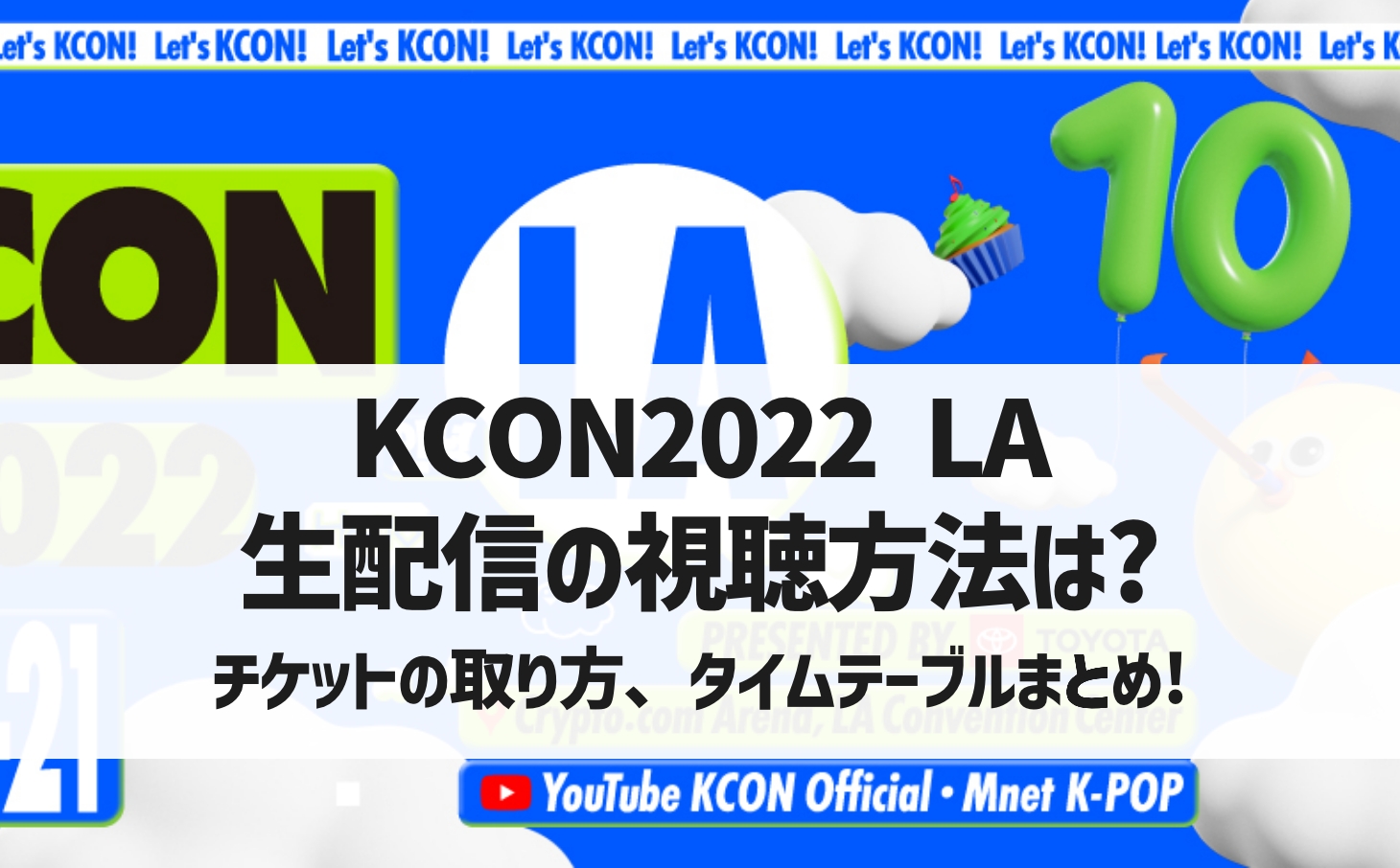 「KCON2022 LA」の生配信視聴方法は？チケットと出演日程まとめ！