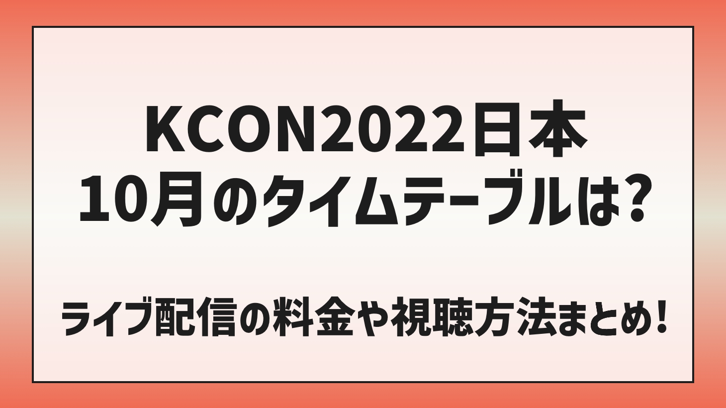 KCON2022日本10月のタイムテーブルは？ライブ配信はある？料金や視聴方法まとめ！