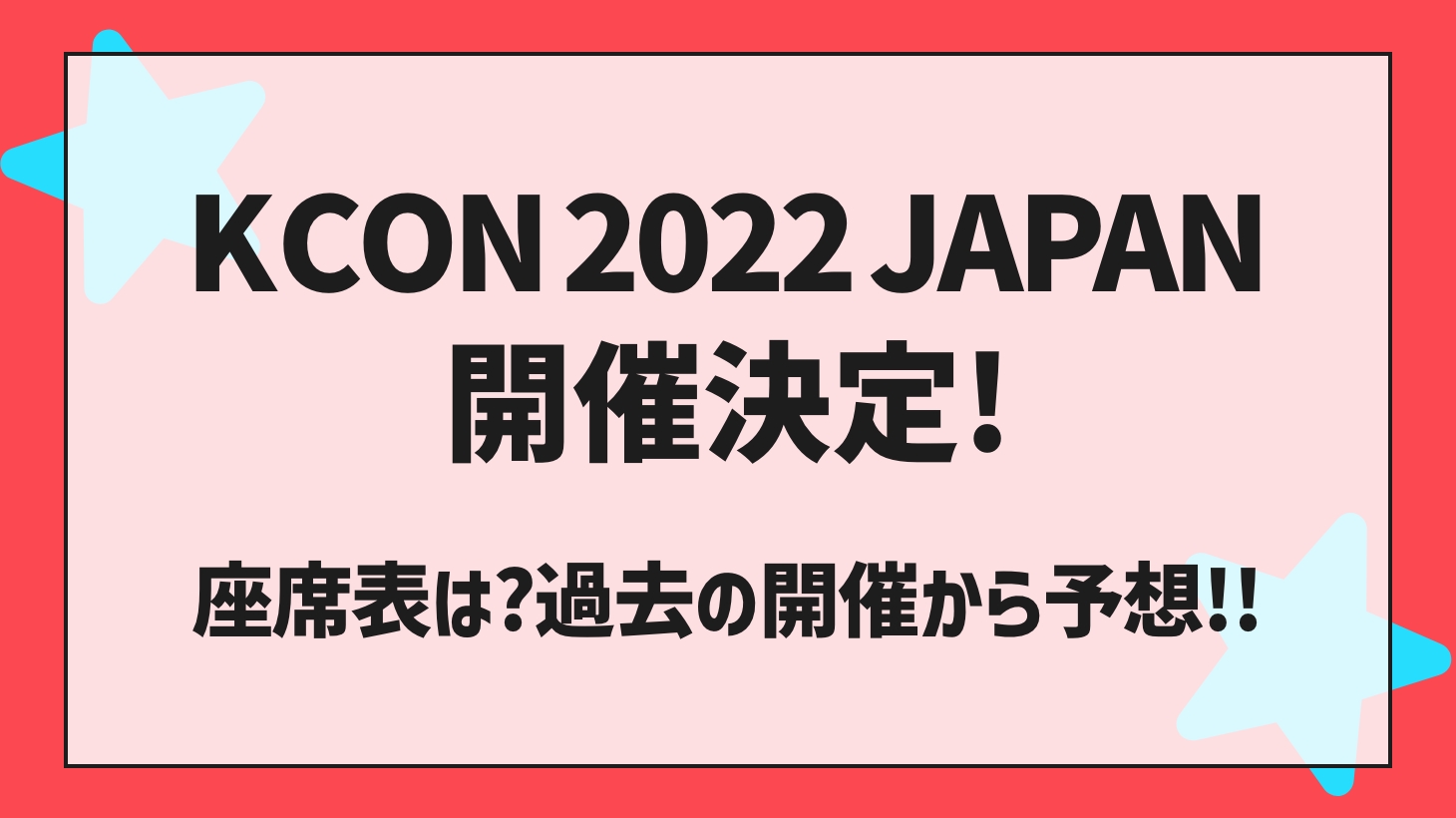 KCONJAPAN（日本）座席表は？いつ分かる？過去の開催から予想！