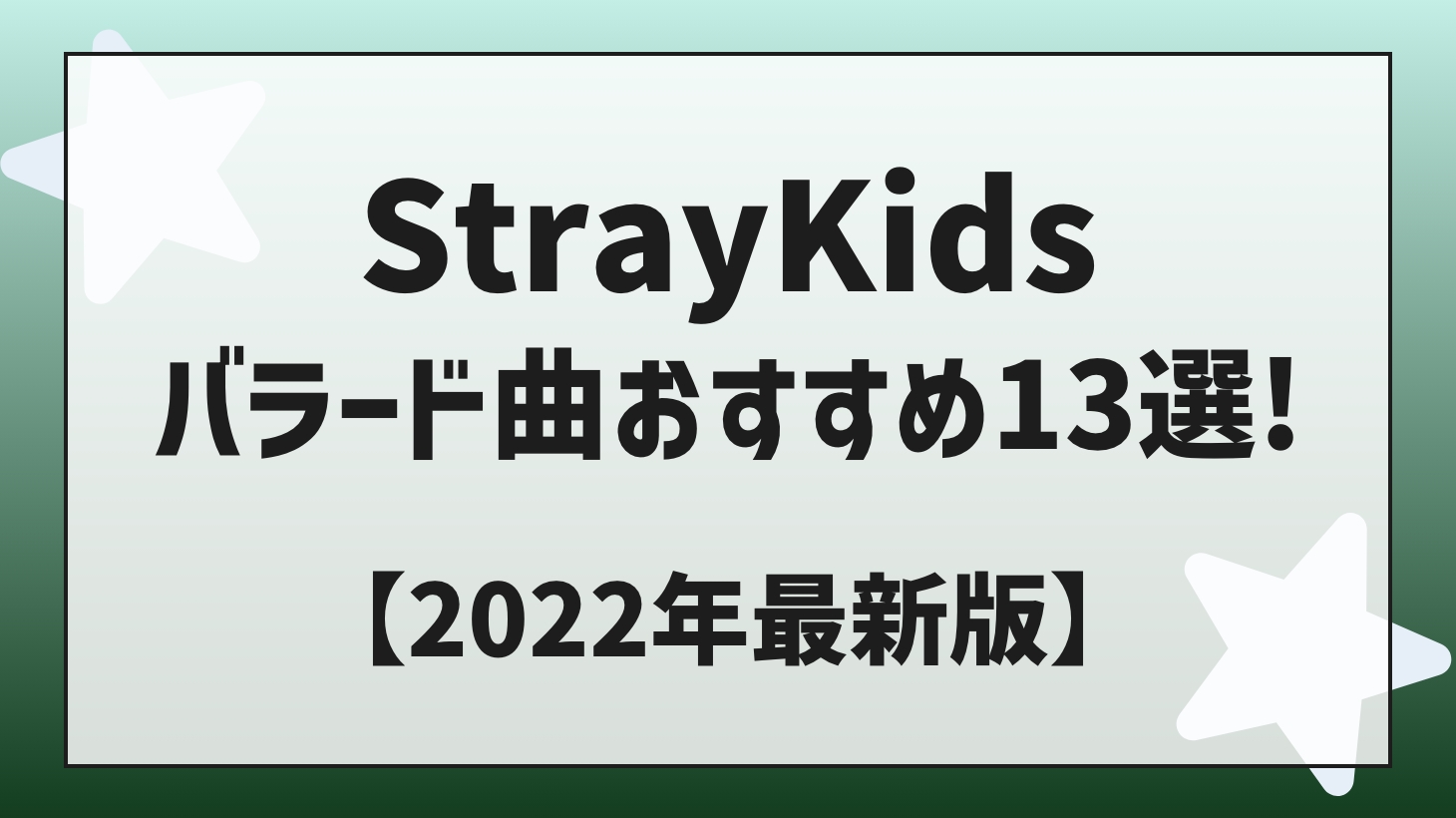 StrayKids（スキズ）バラード曲おすすめ13選！【2022年最新版】