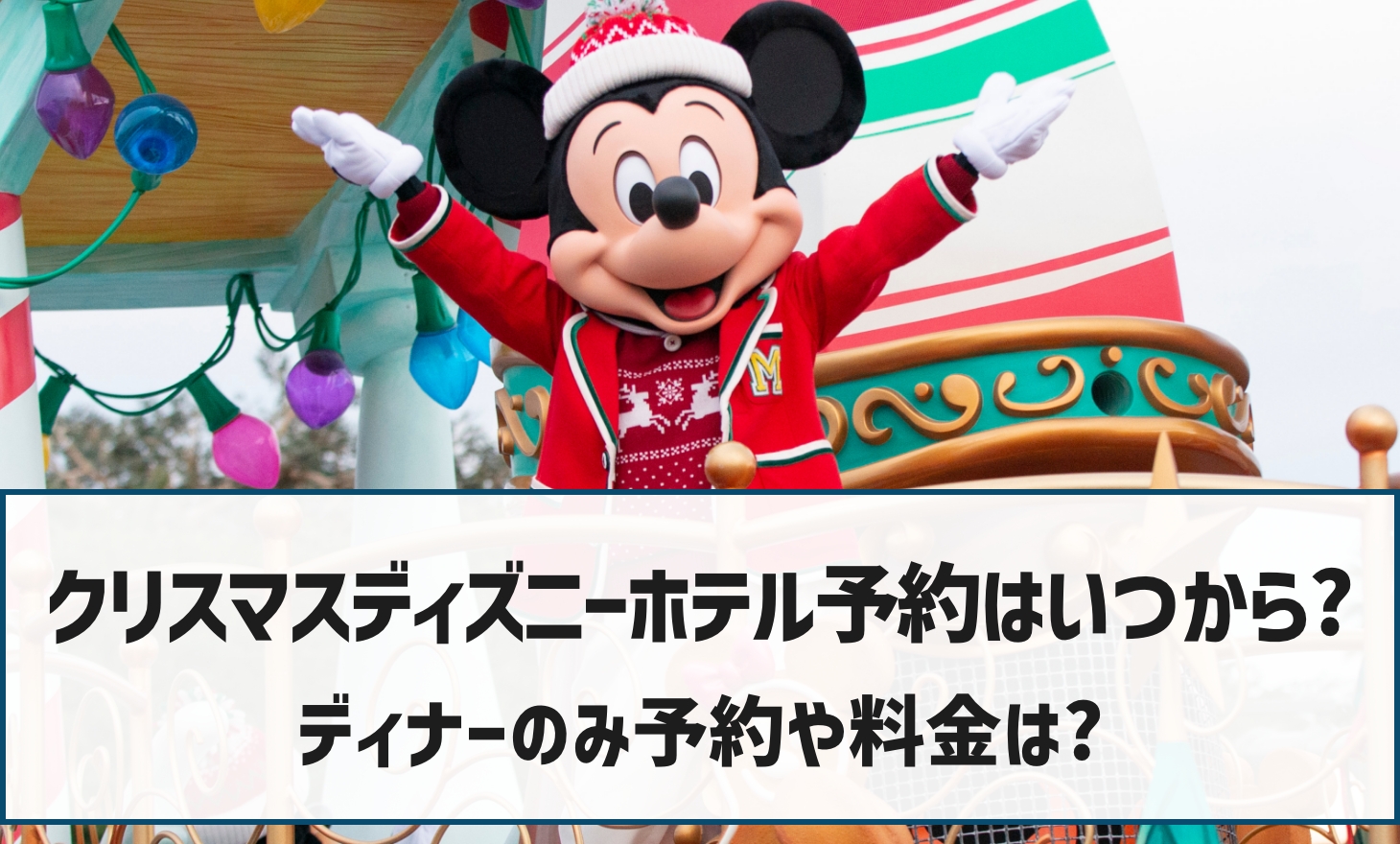 22最新 クリスマスディズニーホテル予約はいつから ディナーのみ料金は ケイパプチョアヘヨ